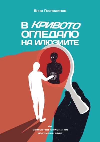 В КРИВОТО ОГЛЕДАЛО НА ИЛЮЗИИТЕ