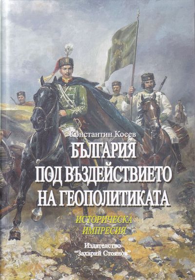 БЪЛГАРИЯ ПОД ВЪЗДЕЙСТВИЕТО НА ГЕОПОЛИТИКАТА