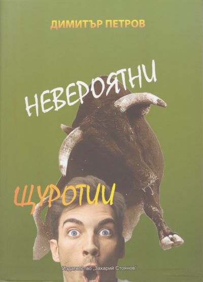 НЕВЕРОЯТНИ ЩУРОТИИ – ДИМИТЪР ПЕТРОВ