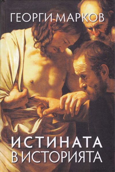 ИСТИНАТА В ИСТОРИЯТА
