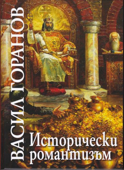 ВАСИЛ ГОРАНОВ – ИСТОРИЧЕСКИ РОМАНТИЗЪМ – АЛБУМ