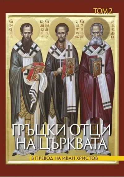 ГРЪЦКИ ОТЦИ НА ЦЪРКВАТА – ТОМ 2
