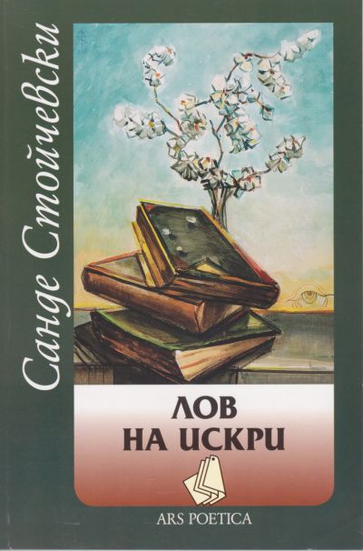 ЛОВ НА ИСКРИ