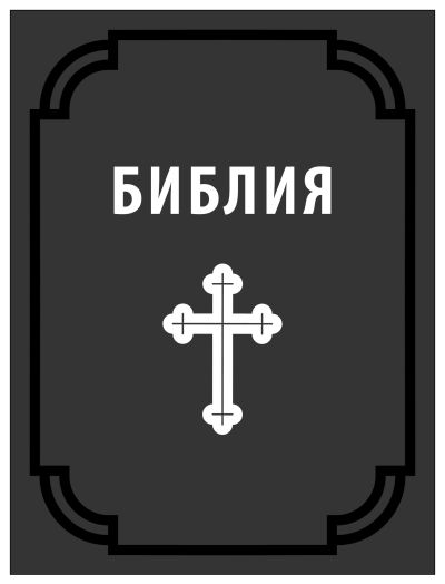 БИБЛИЯ