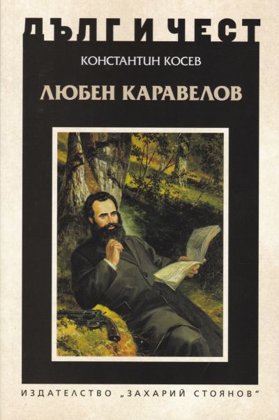 ЛЮБЕН КАРАВЕЛОВ