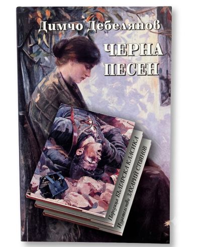 ЧЕРНА ПЕСЕН – мека подвързия