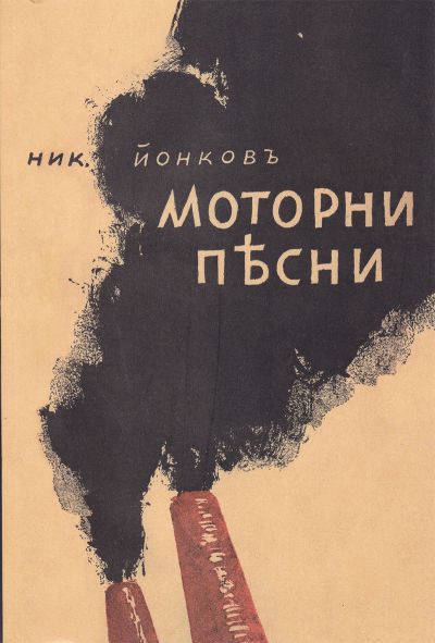 МОТОРНИ ПЕСНИ