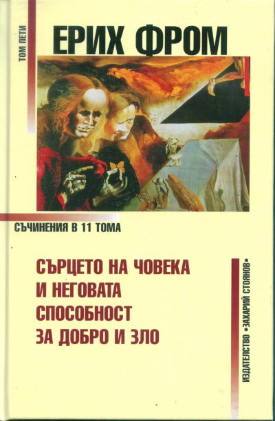 СЪРЦЕТО НА ЧОВЕКА И НЕГОВАТА СПОСОБНОСТ ЗА ДОБРО И ЗЛО – том 5