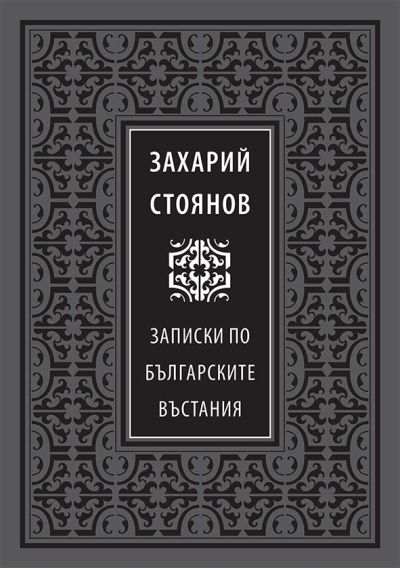 „Записки по българските въстания“ – Захарий Стоянов (луксозно издание)