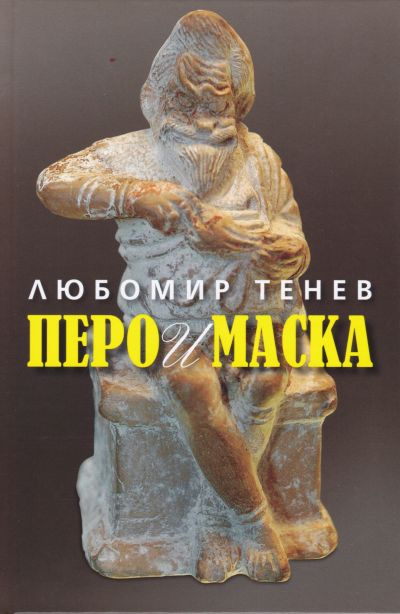 ПЕРО И МАСКА