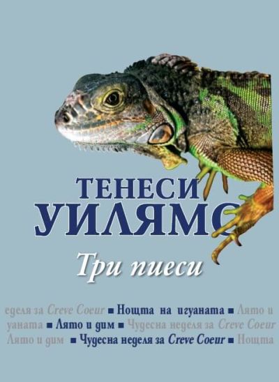 ТЕНЕСИ УИЛЯМС – ТРИ ПИЕСИ
