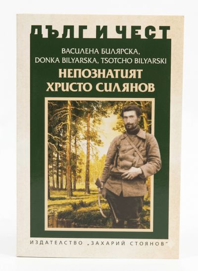 НЕПОЗНАТИЯТ ХРИСТО СИЛЯНОВ