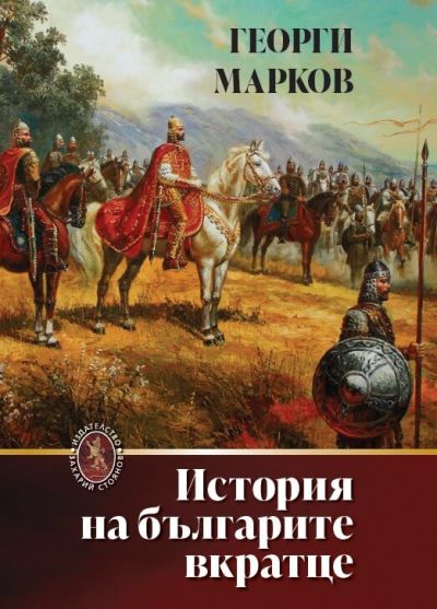 ИСТОРИЯ НА БЪЛГАРИТЕ ВКРАТЦЕ – ТВЪРДА КОРИЦА