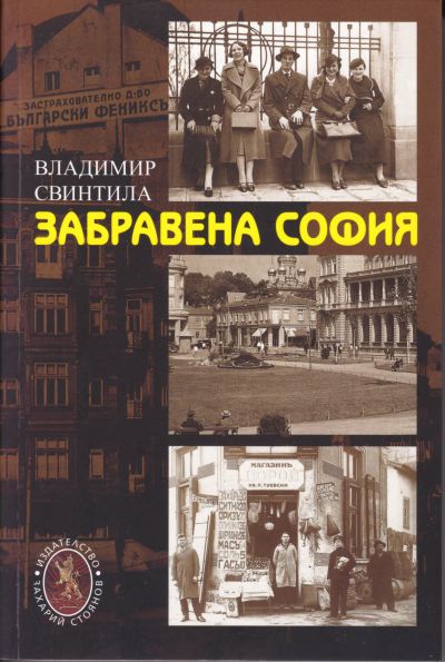 ЗАБРАВЕНА СОФИЯ