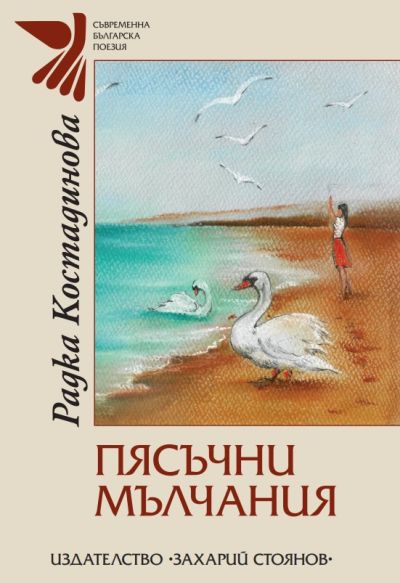 ПЯСЪЧНИ МЪЛЧАНИЯ