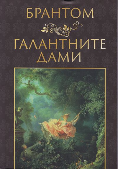 ГАЛАНТНИТЕ ДАМИ