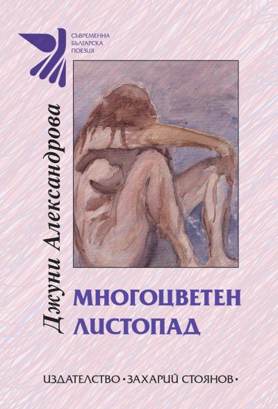 „Многоцветен листопад“ – Джуни Александрова