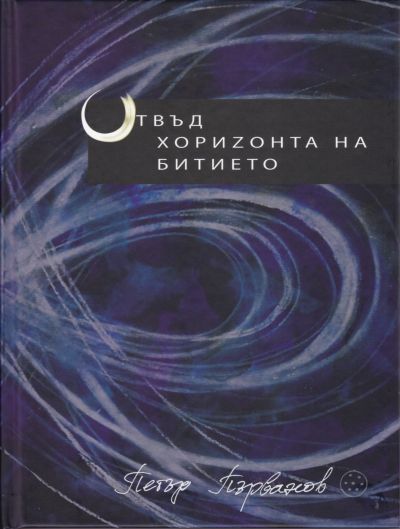 ОТВЪД ХОРИЗОНТА НА БИТИЕТО – ПЕТЪР ПЪРВАНОВ