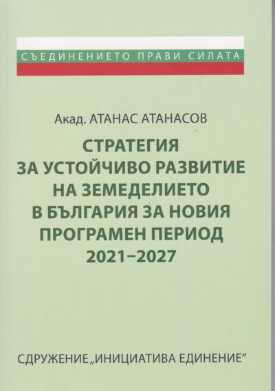 СТРАТЕГИЯ ЗА УСТОЙЧИВО РАЗВИТИЕ НА ЗЕМЕДЕЛИЕТО В БЪЛГАРИЯ ЗА НОВИЯ ПРОГРАМЕН ПЕРИОД 2021-2027