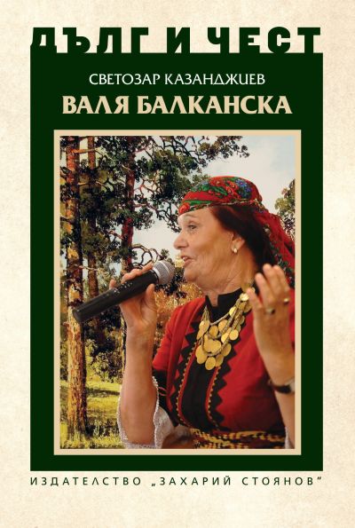 ВАЛЯ БАЛКАНСКА