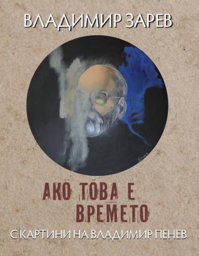 АКО ТОВА Е ВРЕМЕТО