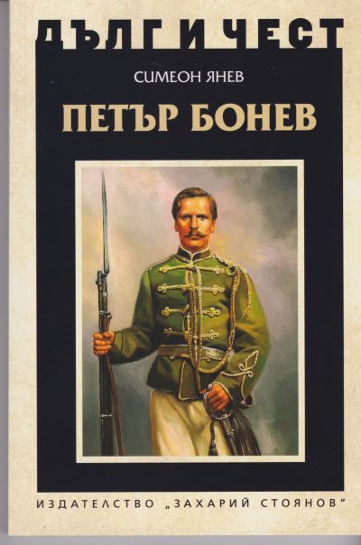 ПЕТЪР БОНЕВ