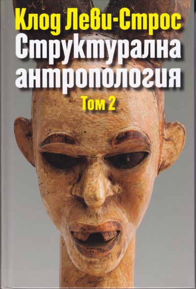 СТРУКТУРАЛНА АНТРОПОЛОГИЯ – ТОМ 2