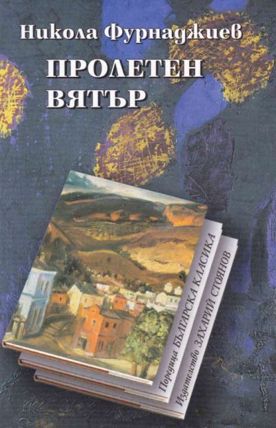 ПРОЛЕТЕН ВЯТЪР – мека подвързия