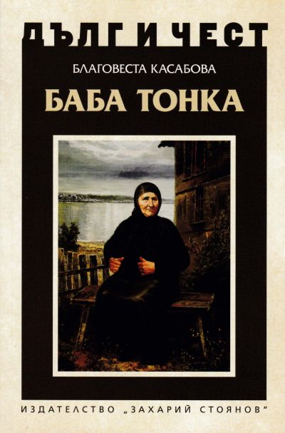 БАБА ТОНКА