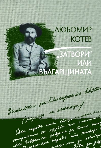 „Затвори“ или българщината“ – Любомир Котев