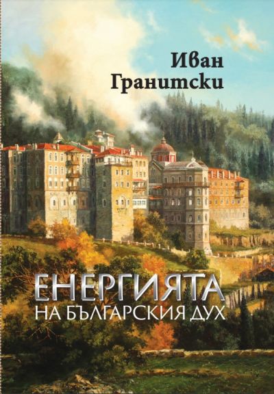 ЕНЕРГИЯТА НА БЪЛГАРСКИЯ ДУХ