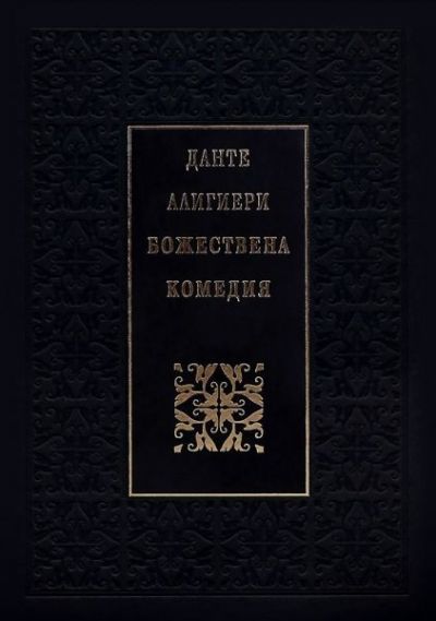 Божествена комедия – Данте Алигиери (луксозно издание)