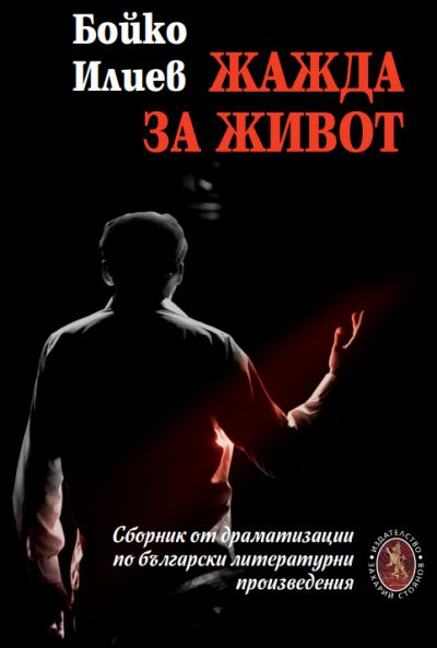 ЖАЖДА ЗА ЖИВОТ