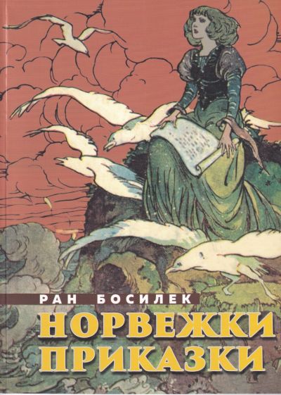 „Норвежки приказки“ – Ран Босилек