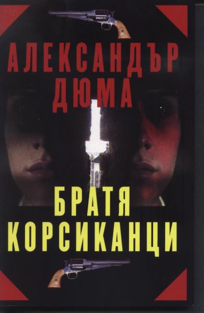 БРАТЯ КОРСИКАНЦИ