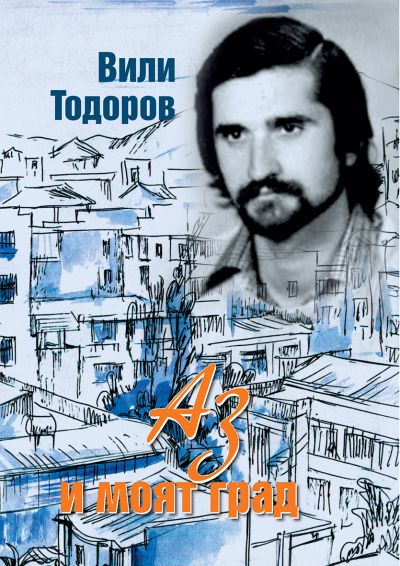 АЗ И МОЯТ ГРАД