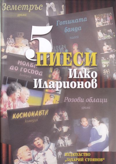 5 ПИЕСИ
