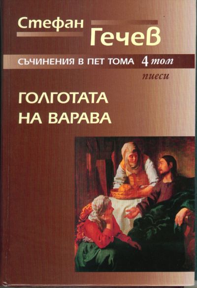 ГОЛГОТАТА НА ВАРАВА (пиеси) – том 4