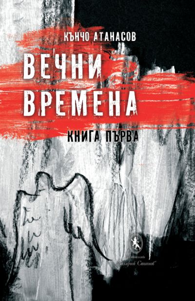 ВЕЧНИ ВРЕМЕНА – КНИГА ПЪРВА