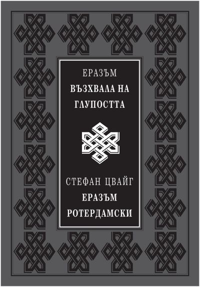 ЕРАЗЪМ – ВЪЗХВАЛА НА ГЛУПОСТТА; СТЕФАН ЦВАЙГ – ЕРАЗЪМ РОТЕРДАМСКИ