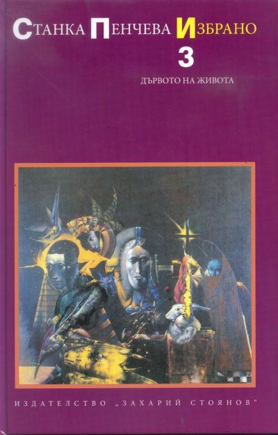 ДЪРВОТО НА ЖИВОТА – ИЗБРАНО – том 3