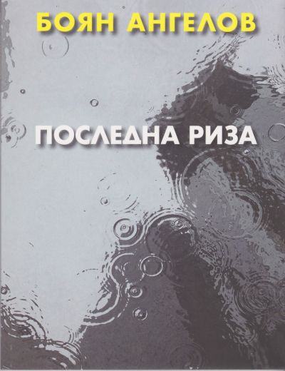 ПОСЛЕДНА РИЗА – БОЯН АНГЕЛОВ