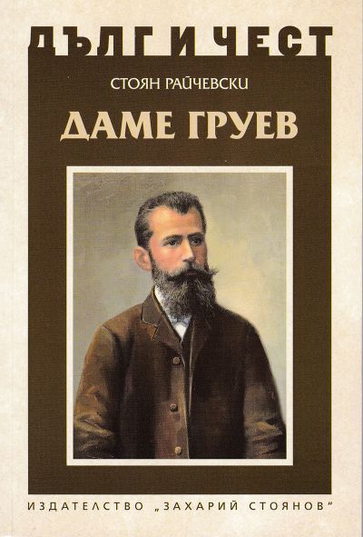 ДАМЕ ГРУЕВ