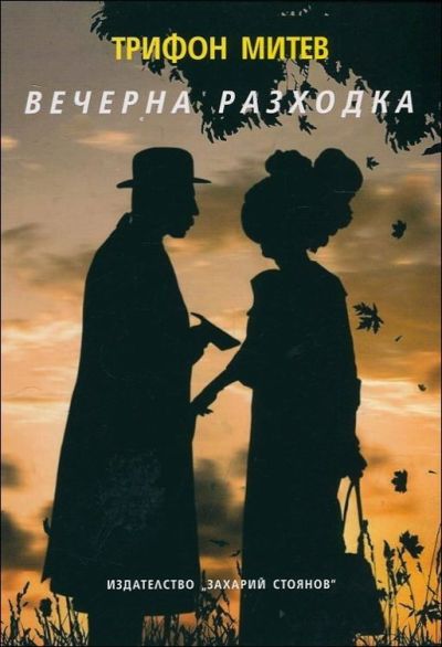 ВЕЧЕРНА РАЗХОДКА