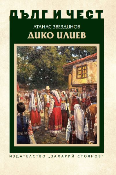 „Дико Илиев“ – Атанас Звездинов – поредица „Дълг и чест“