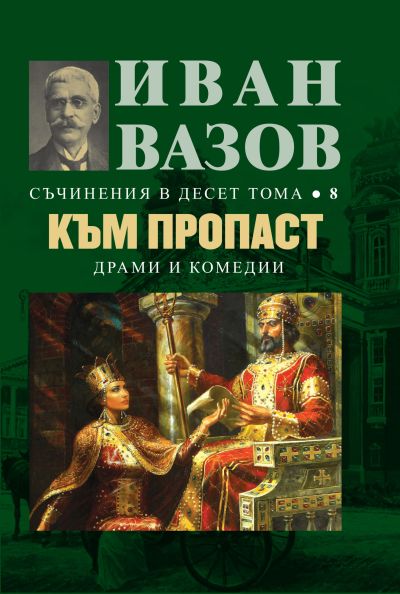 КЪМ ПРОПАСТ – 8 том