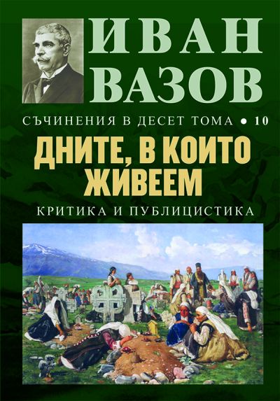 ДНИТЕ, В КОИТО ЖИВЕЕМ – критика и публицистика – 10 том