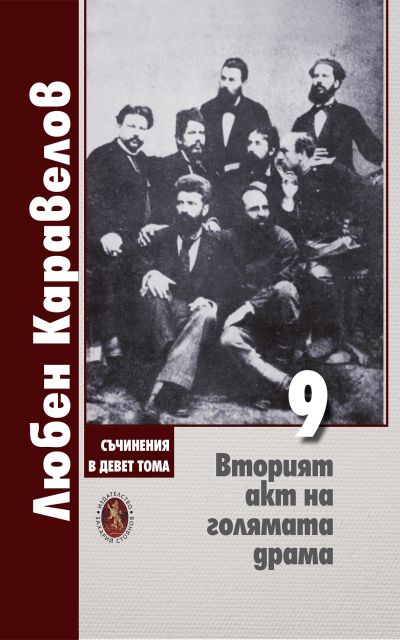 ВТОРИЯТ АКТ НА ГОЛЯМАТА ДРАМА – 9 том