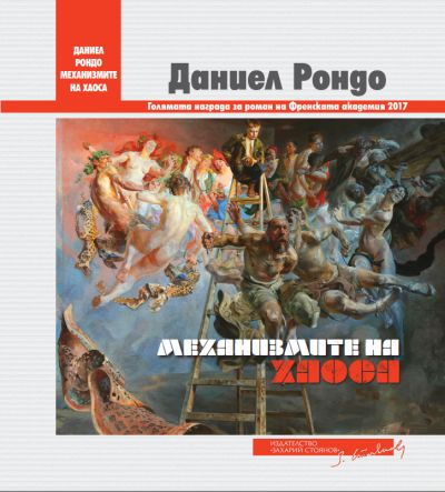 „Механизмите на хаоса“ – Даниел Рондо