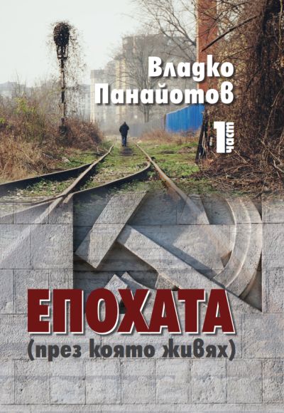 „Епохата (през която живях)“ – Владко Панайотов